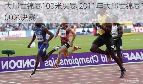 大邱世锦赛100米决赛,2011年大邱世锦赛100米决赛