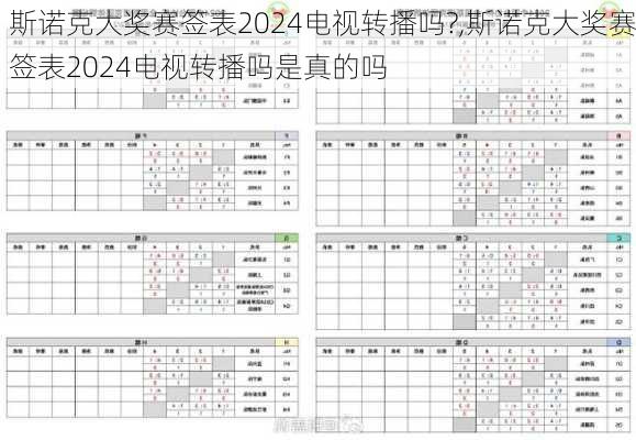 斯诺克大奖赛签表2024电视转播吗?,斯诺克大奖赛签表2024电视转播吗是真的吗