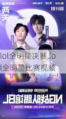 lol全明星决赛,lol全明星比赛视频