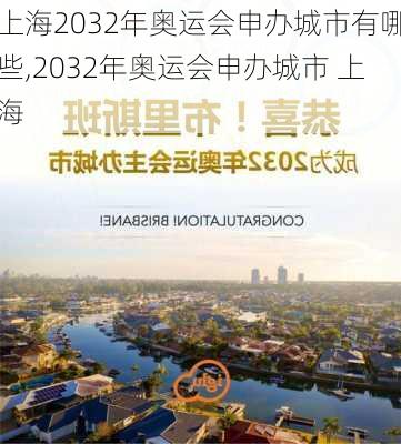 上海2032年奥运会申办城市有哪些,2032年奥运会申办城市 上海