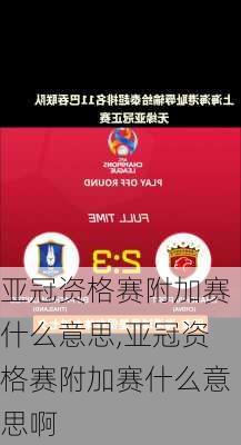 亚冠资格赛附加赛什么意思,亚冠资格赛附加赛什么意思啊