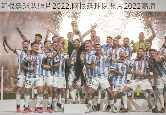 阿根廷球队照片2022,阿根廷球队照片2022高清