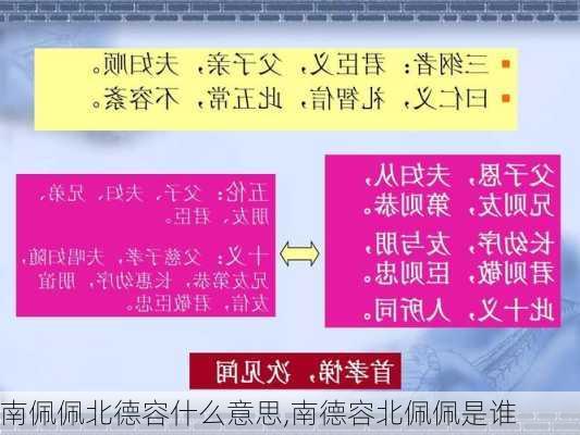 南佩佩北德容什么意思,南德容北佩佩是谁