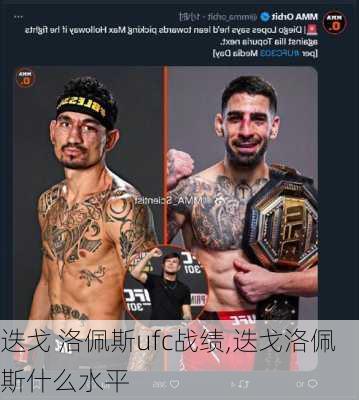 迭戈 洛佩斯ufc战绩,迭戈洛佩斯什么水平