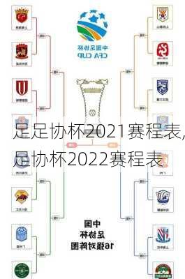 足足协杯2021赛程表,足协杯2022赛程表