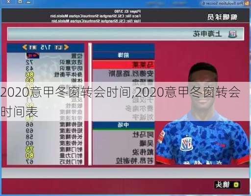 2020意甲冬窗转会时间,2020意甲冬窗转会时间表