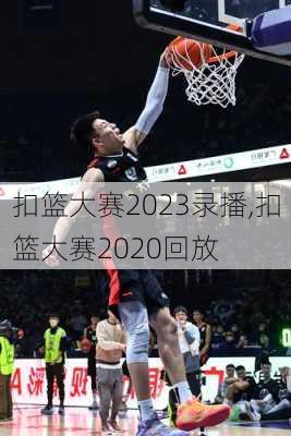 扣篮大赛2023录播,扣篮大赛2020回放