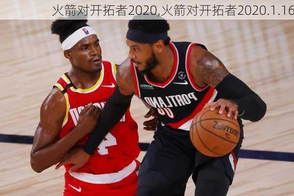 火箭对开拓者2020,火箭对开拓者2020.1.16