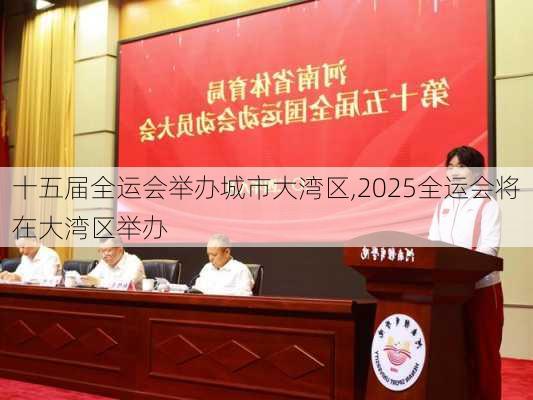 十五届全运会举办城市大湾区,2025全运会将在大湾区举办