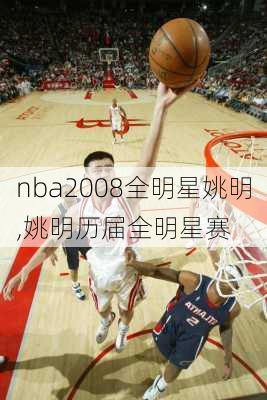 nba2008全明星姚明,姚明历届全明星赛