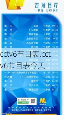 cctv6节目表,cctv6节目表今天