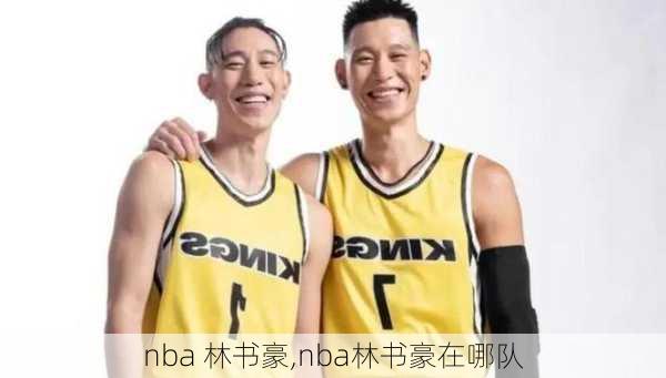 nba 林书豪,nba林书豪在哪队