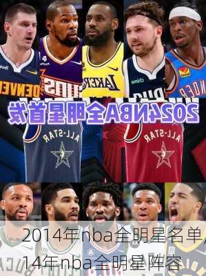 2014年nba全明星名单,14年nba全明星阵容