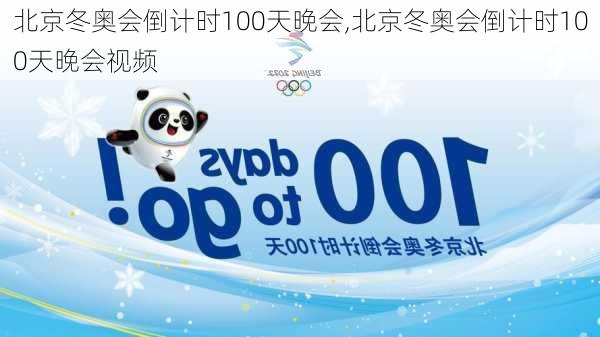 北京冬奥会倒计时100天晚会,北京冬奥会倒计时100天晚会视频