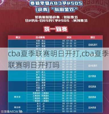 cba夏季联赛明日开打,cba夏季联赛明日开打吗