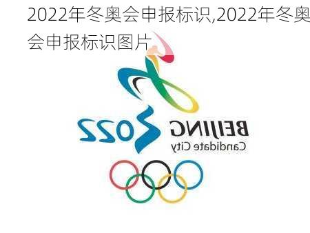 2022年冬奥会申报标识,2022年冬奥会申报标识图片