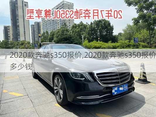 2020款奔驰s350报价,2020款奔驰s350报价多少钱