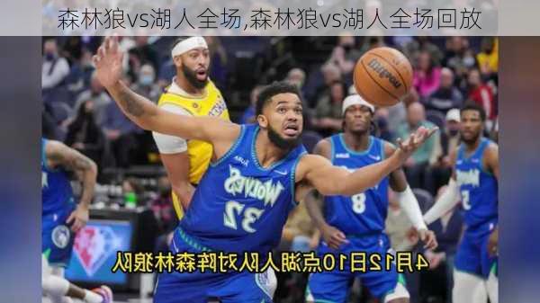 森林狼vs湖人全场,森林狼vs湖人全场回放