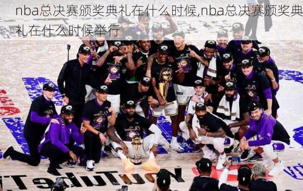 nba总决赛颁奖典礼在什么时候,nba总决赛颁奖典礼在什么时候举行