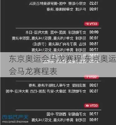 东京奥运会马龙赛程,东京奥运会马龙赛程表