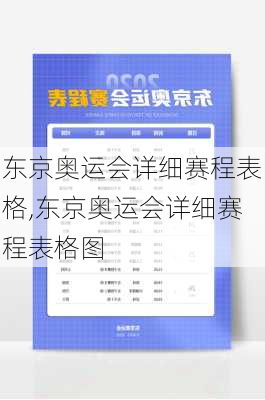 东京奥运会详细赛程表格,东京奥运会详细赛程表格图