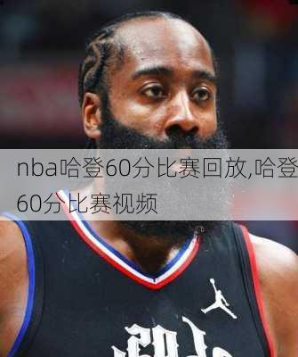 nba哈登60分比赛回放,哈登60分比赛视频