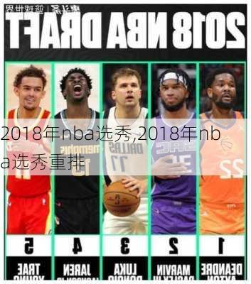 2018年nba选秀,2018年nba选秀重排