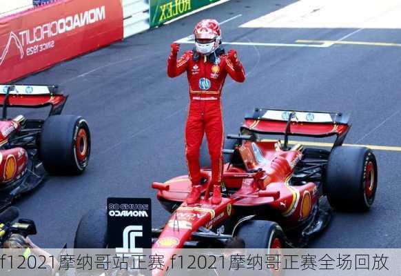 f12021摩纳哥站正赛,f12021摩纳哥正赛全场回放