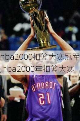 nba2000扣篮大赛冠军,nba2000年扣篮大赛