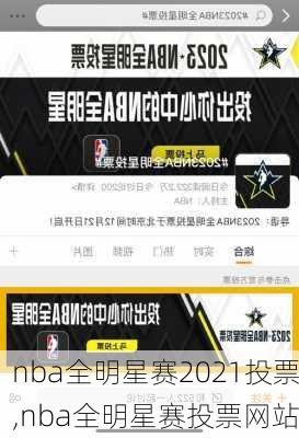 nba全明星赛2021投票,nba全明星赛投票网站