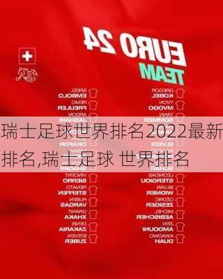 瑞士足球世界排名2022最新排名,瑞士足球 世界排名