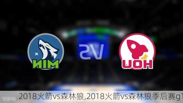 2018火箭vs森林狼,2018火箭vs森林狼季后赛g1