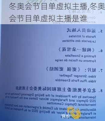 冬奥会节目单虚拟主播,冬奥会节目单虚拟主播是谁