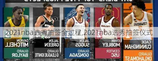 2021nba选秀抽签全过程,2021nba选秀抽签仪式