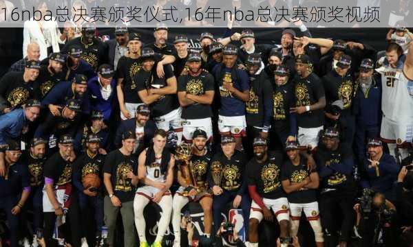 16nba总决赛颁奖仪式,16年nba总决赛颁奖视频