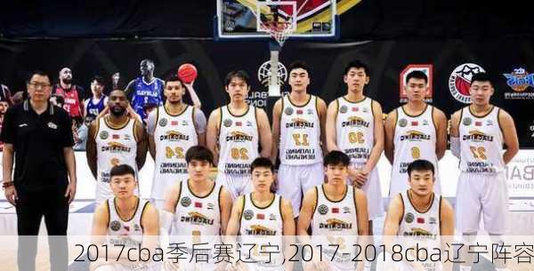 2017cba季后赛辽宁,2017-2018cba辽宁阵容