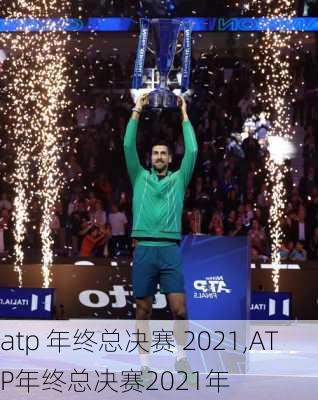 atp 年终总决赛 2021,ATP年终总决赛2021年