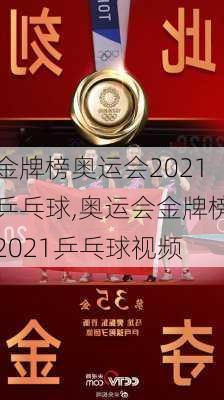 金牌榜奥运会2021乒乓球,奥运会金牌榜2021乒乓球视频