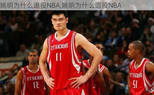 姚明为什么退役NBA,姚明为什么退役NBA