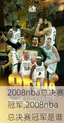 2008nba总决赛冠军,2008nba总决赛冠军是谁