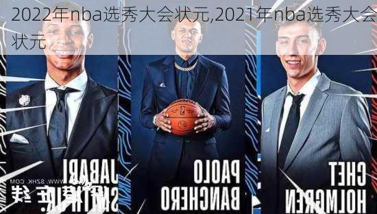 2022年nba选秀大会状元,2021年nba选秀大会状元