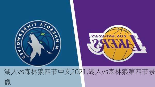 湖人vs森林狼四节中文2021,湖人vs森林狼第四节录像