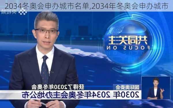 2034冬奥会申办城市名单,2034年冬奥会申办城市