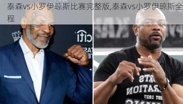 泰森vs小罗伊琼斯比赛完整版,泰森vs小罗伊琼斯全程