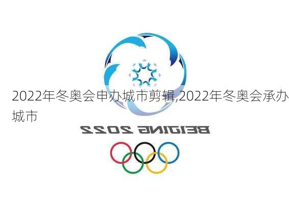 2022年冬奥会申办城市剪辑,2022年冬奥会承办城市