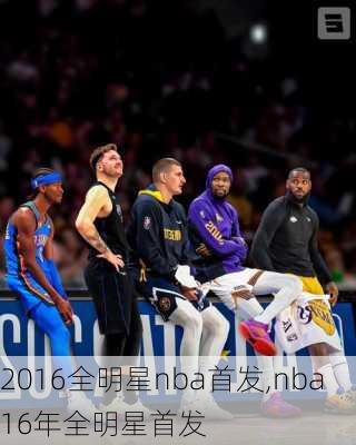 2016全明星nba首发,nba16年全明星首发