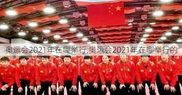 奥运会2021年在哪举行,奥运会2021年在哪举行的