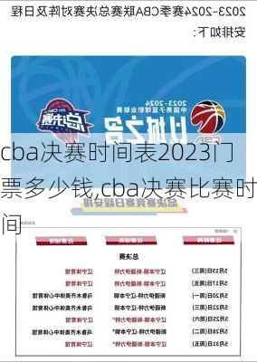 cba决赛时间表2023门票多少钱,cba决赛比赛时间