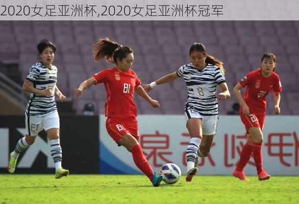 2020女足亚洲杯,2020女足亚洲杯冠军