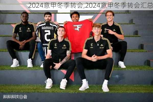 2024意甲冬季转会,2024意甲冬季转会汇总